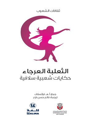 cover image of الحكايات الشعبية من سلافيه